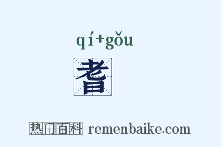 耆耉是什么意思的图片